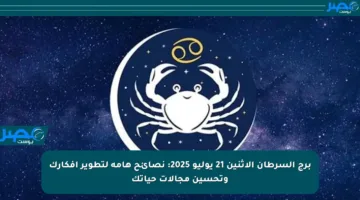 برج السرطان الاثنين 21 يوليو 2025: نصائح هامة لتطوير أفكارك وتحسين مجالات حياتك